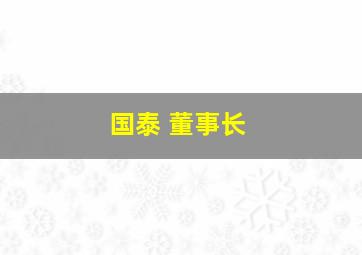 国泰 董事长